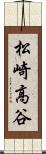 松崎高谷 Scroll