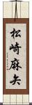 松崎麻矢 Scroll