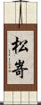松嵜 Scroll