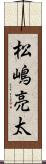 松嶋亮太 Scroll