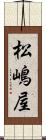 松嶋屋 Scroll