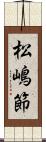 松嶋節 Scroll