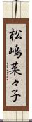 松嶋菜々子 Scroll