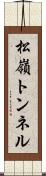 松嶺トンネル Scroll