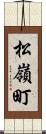 松嶺町 Scroll