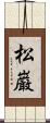 松巌 Scroll