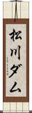 松川ダム Scroll