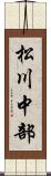 松川中部 Scroll