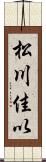 松川佳以 Scroll