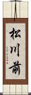 松川前 Scroll