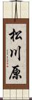 松川原 Scroll