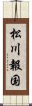 松川報国 Scroll