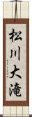 松川大滝 Scroll