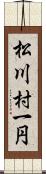 松川村一円 Scroll