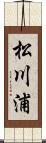 松川浦 Scroll
