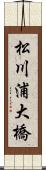 松川浦大橋 Scroll