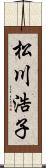 松川浩子 Scroll