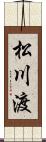 松川渡 Scroll