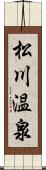 松川温泉 Scroll