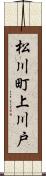 松川町上川戸 Scroll