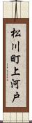 松川町上河戸 Scroll