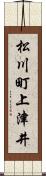 松川町上津井 Scroll