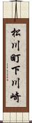 松川町下川崎 Scroll