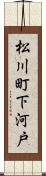 松川町下河戸 Scroll