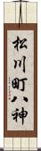 松川町八神 Scroll
