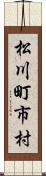 松川町市村 Scroll