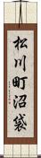 松川町沼袋 Scroll