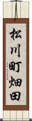 松川町畑田 Scroll