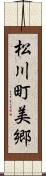 松川町美郷 Scroll
