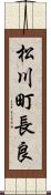 松川町長良 Scroll