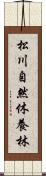 松川自然休養林 Scroll