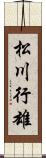 松川行雄 Scroll