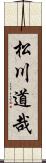 松川道哉 Scroll