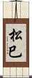 松巳 Scroll