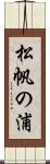 松帆の浦 Scroll