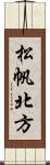 松帆北方 Scroll