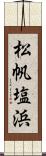 松帆塩浜 Scroll