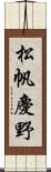 松帆慶野 Scroll