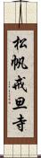 松帆戒旦寺 Scroll