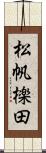 松帆檪田 Scroll