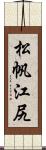松帆江尻 Scroll