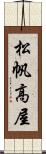 松帆高屋 Scroll
