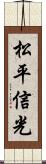 松平信光 Scroll