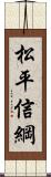 松平信綱 Scroll