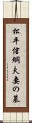 松平信綱夫妻の墓 Scroll