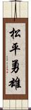 松平勇雄 Scroll